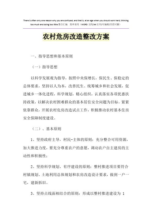 2021年农村危房改造整改方案