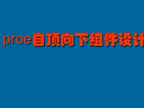 proe自顶向下组件设计