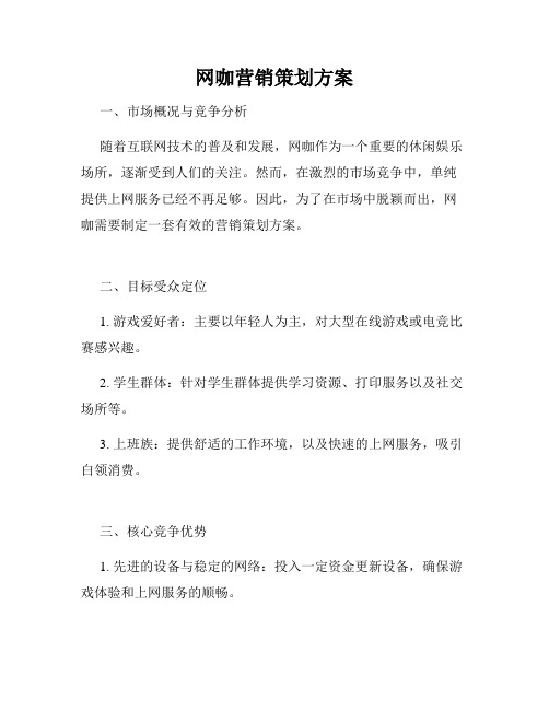 网咖营销策划方案