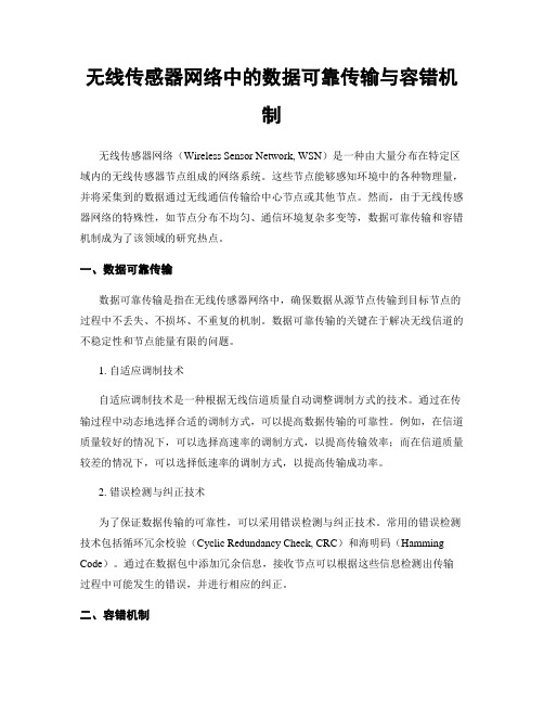 无线传感器网络中的数据可靠传输与容错机制