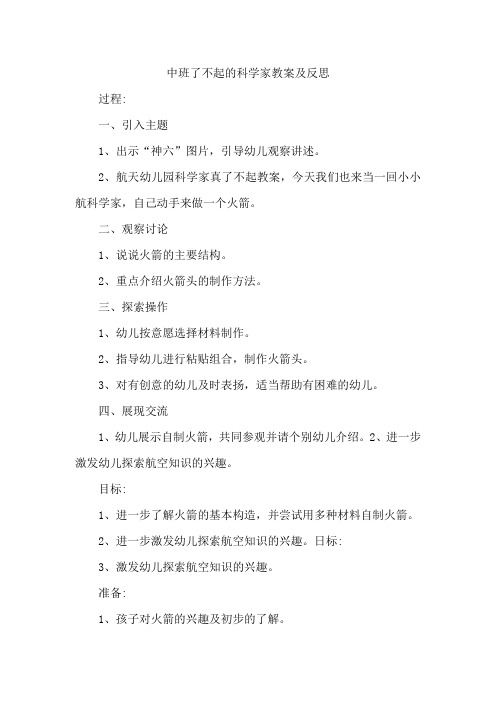 中班了不起的科学家教案及反思