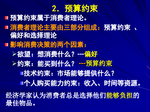 范里安中级微观经济学第六版中文课件2教学材料