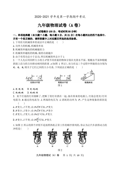 2020-2021学年度第一学期第期中考试九年级物理试卷(含答案)