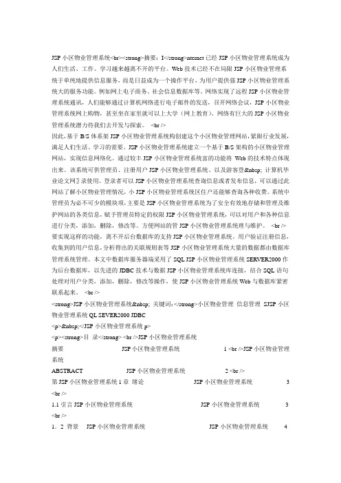 JSP小区物业管理系统