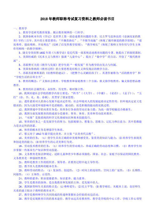 最新--教师职称考试复习资料之教师必读书目 精品推荐