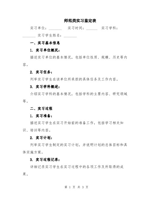 师范类实习鉴定表