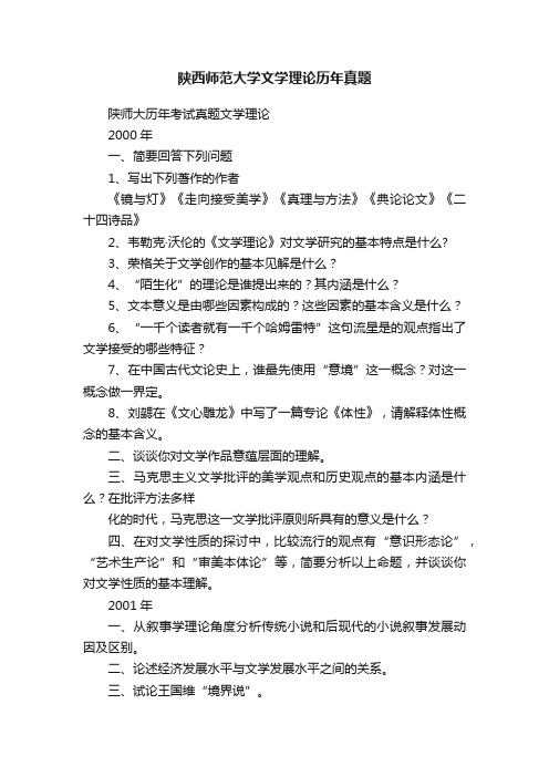 陕西师范大学文学理论历年真题