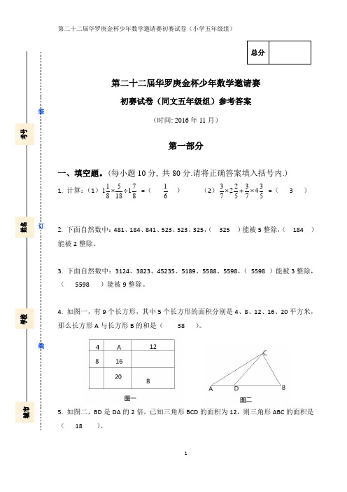 第22届“华杯赛”初赛试卷( 小中组五年级)参考答案