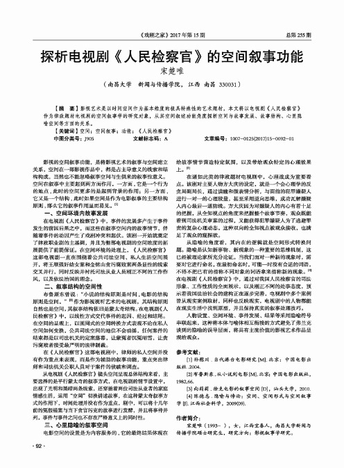 探析电视剧《人民检察官》的空间叙事功能