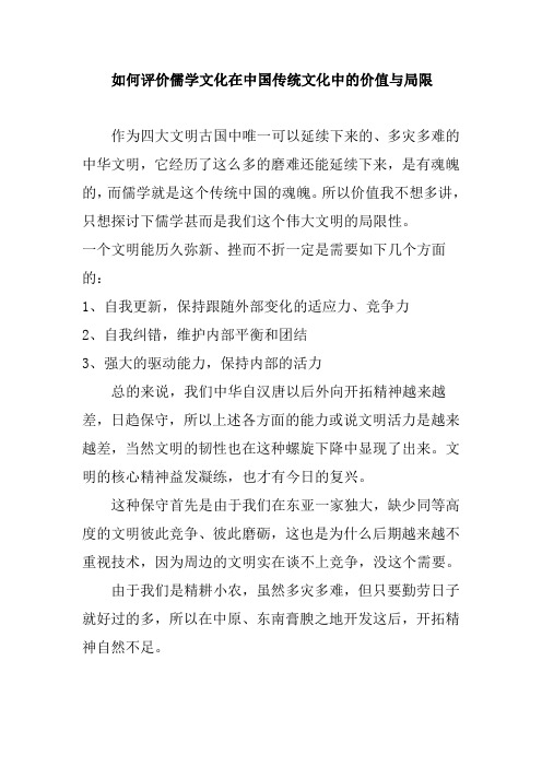 如何评价儒学文化在中国传统文化中的价值与局限