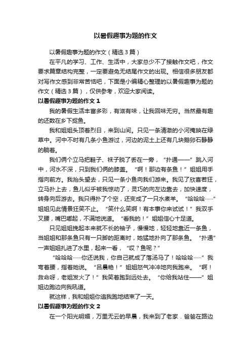 以暑假趣事为题的作文（精选3篇）