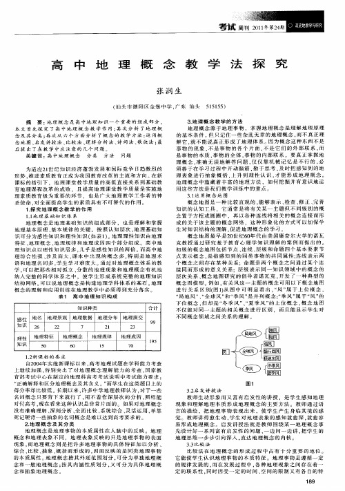 高中地理概念教学法探究