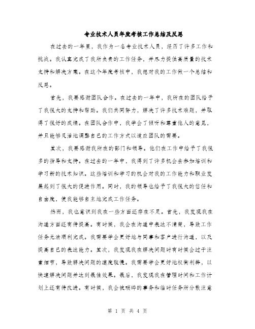 专业技术人员年度考核工作总结及反思(二篇)