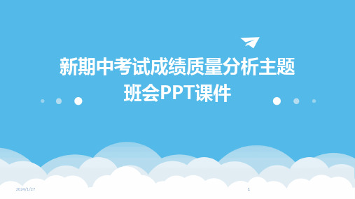 2024版新期中考试成绩质量分析主题班会PPT课件