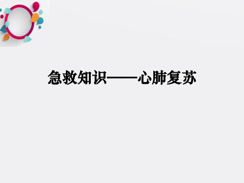 急救知识——心肺复苏ppt课件