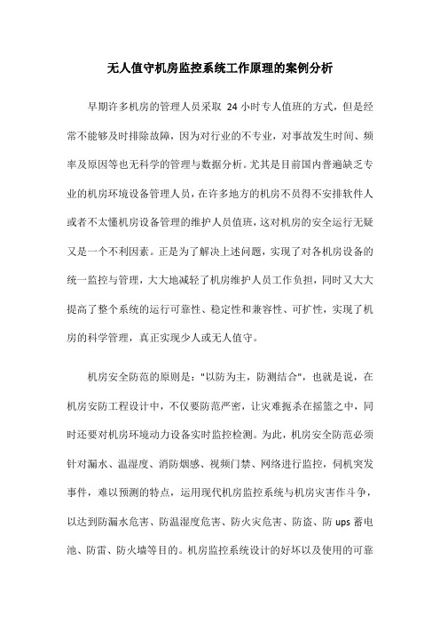 普及无人值守机房监控系统的工作原理及优势