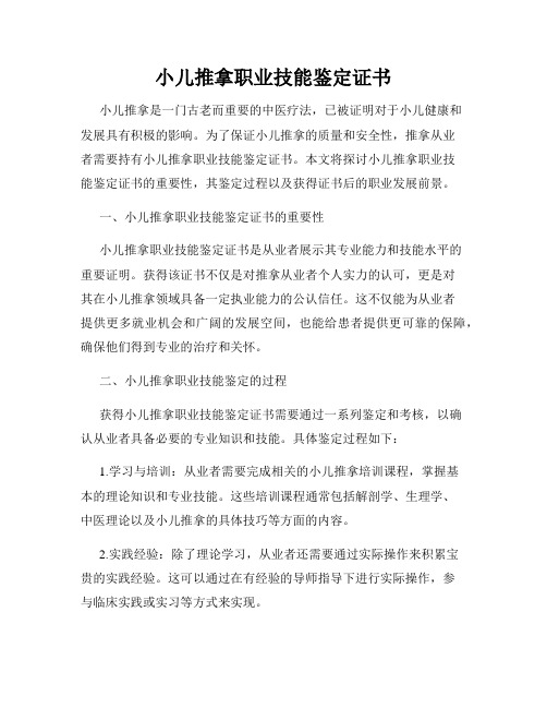 小儿推拿职业技能鉴定证书