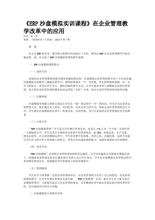 《ERP沙盘模拟实训课程》在企业管理教学改革中的应用