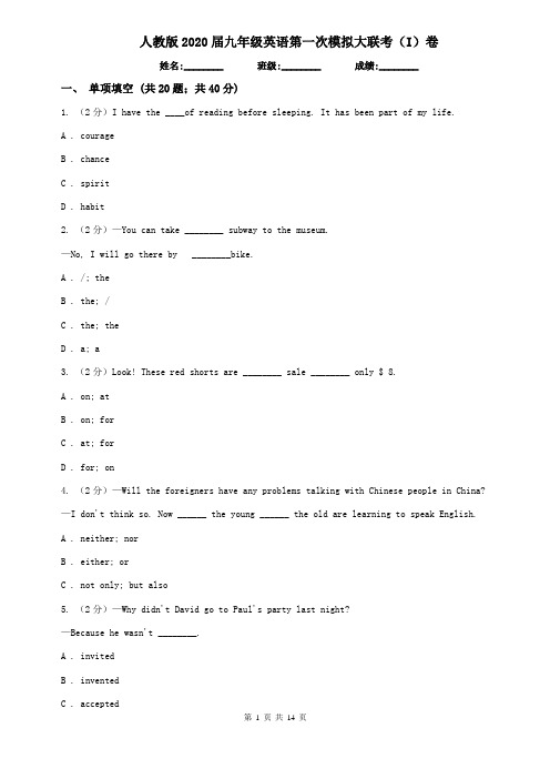 人教版2020届九年级英语第一次模拟大联考(I)卷