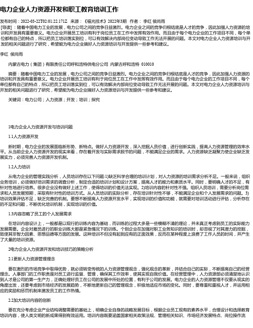 电力企业人力资源开发和职工教育培训工作_1