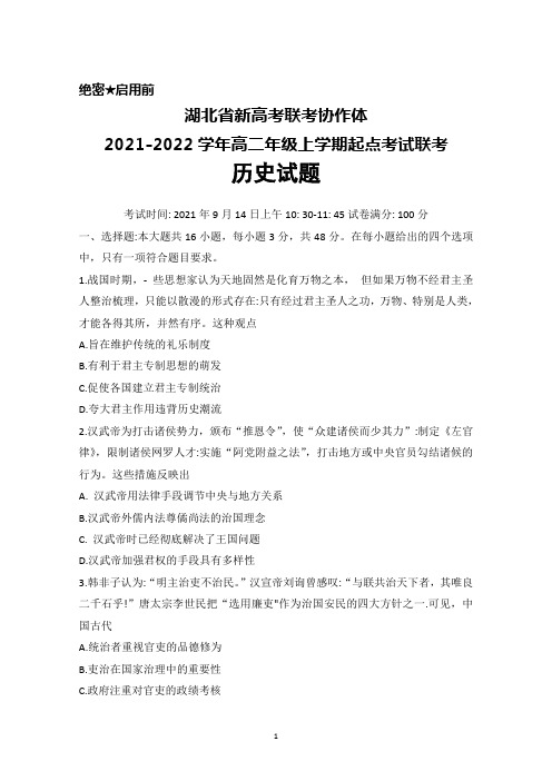 2021年9月湖北省新高考联考协作体2021-2022学年高二上学期起点考试联考历史试题及答案详解