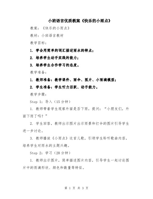 小班语言优质教案《快乐的小雨点》