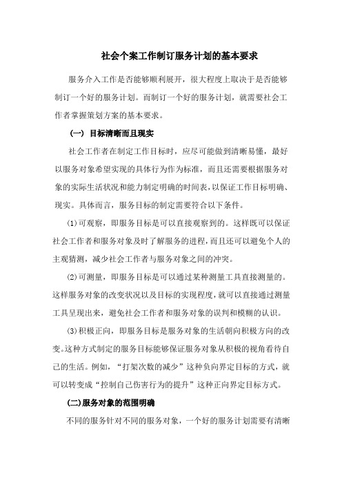 社会个案工作制订服务计划的基本要求