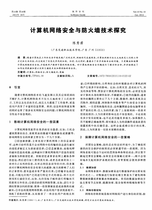 计算机网络安全与防火墙技术探究