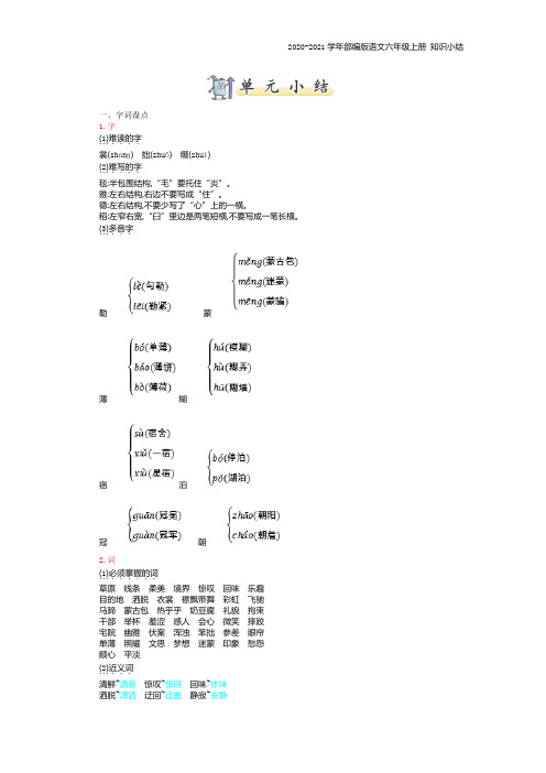 部编版语文六年级上册第一单元复习知识点归纳总结