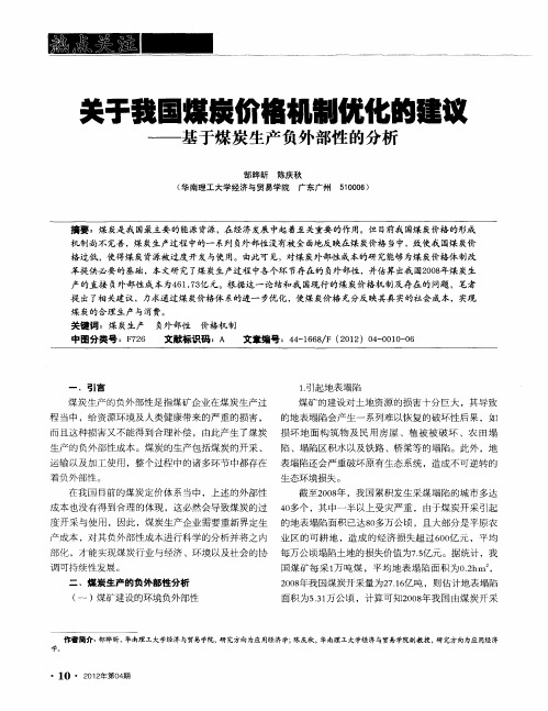 关于我国煤炭价格机制优化的建议——基于煤炭生产负外部性的分析