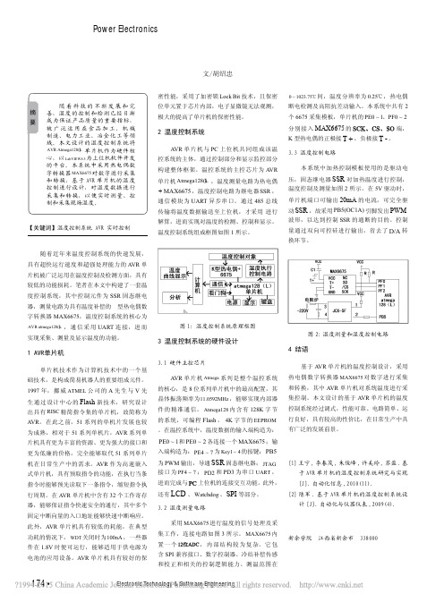 基于AVR单片机的温度控制系统的硬件设计_胡绍忠