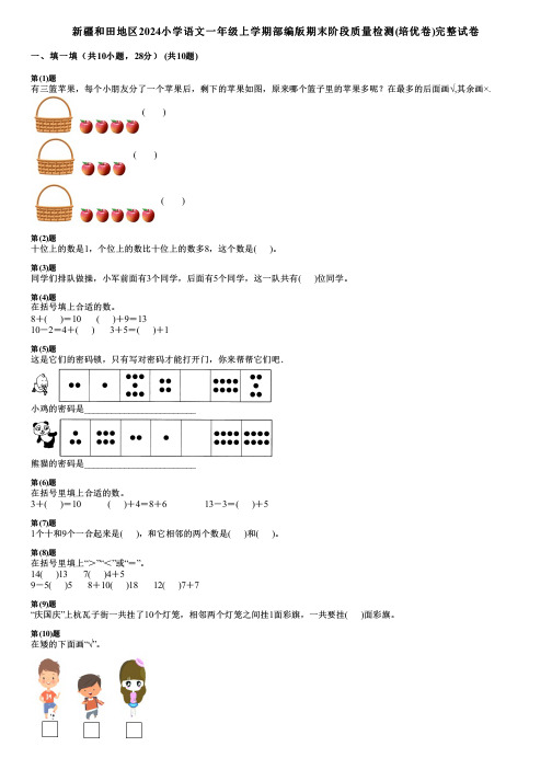 新疆和田地区2024小学语文一年级上学期部编版期末阶段质量检测(培优卷)完整试卷