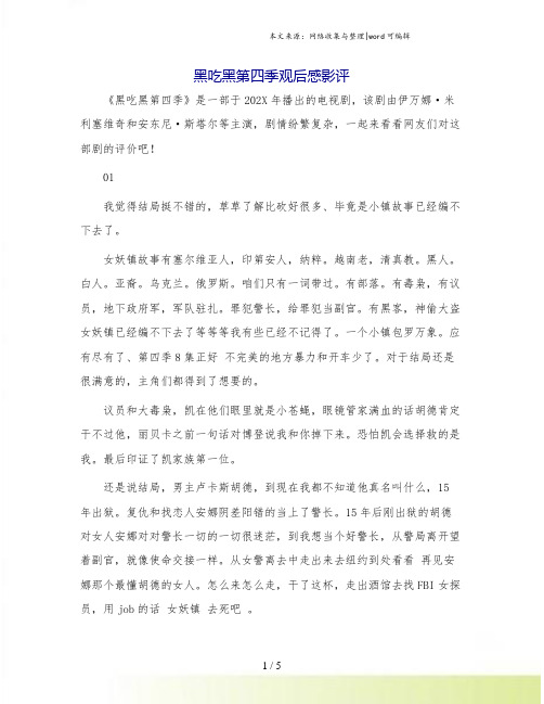 黑吃黑第四季观后感影评