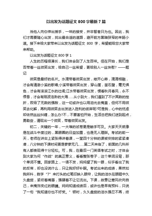 以出发为话题征文800字最新7篇