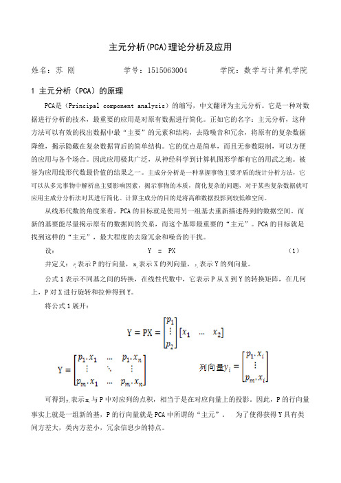 主元分析(PCA)理论分析及应用