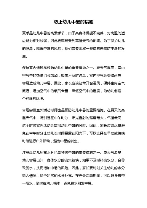 防止幼儿中暑的措施