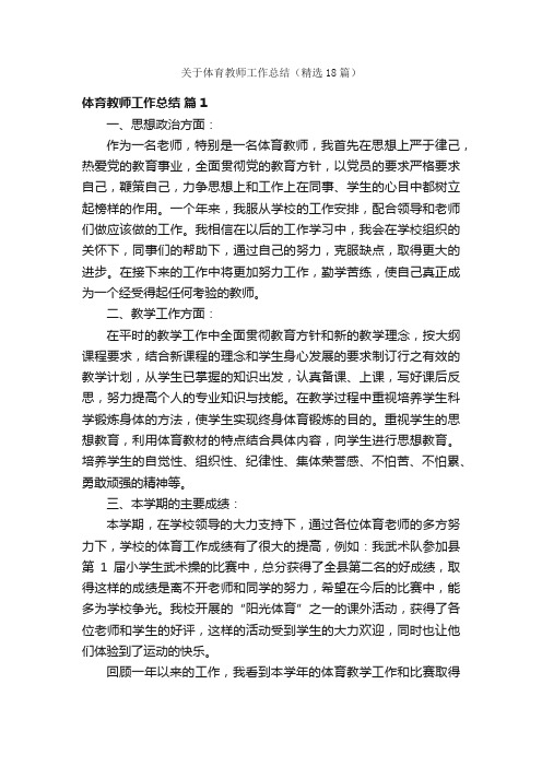 关于体育教师工作总结（精选18篇）