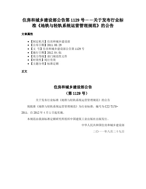 住房和城乡建设部公告第1129号――关于发布行业标准《地铁与轻轨系统运营管理规范》的公告