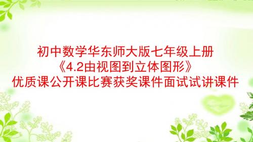 初中数学华东师大版七年级上册《4.2由视图到立体图形》优质课公开课比赛获奖课件面试试讲课件