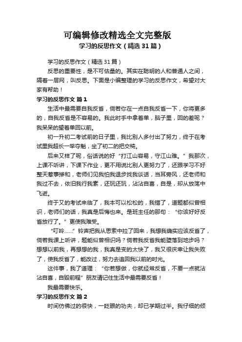 学习的反思作文(精选31篇)全文剖析