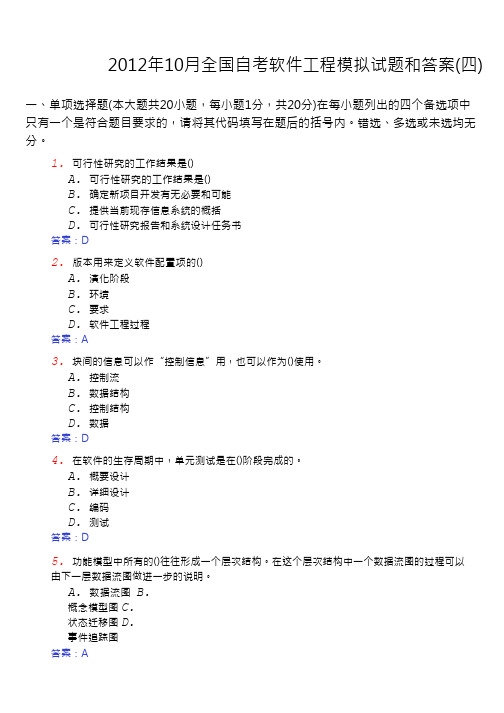 2012年10月全国自考软件工程模拟试题和答案(四)