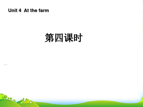 人教版(PEP)四年级英语下册Unit4 At the farm第四课时优质优质课课件