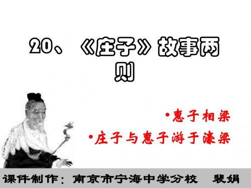 九年级语文《庄子》故事两则3(新201907)