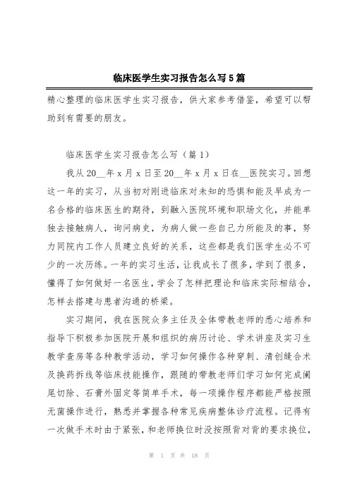 临床医学生实习报告怎么写5篇