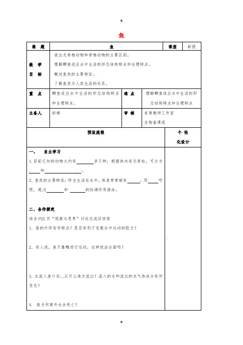 八年级生物上册 5.1.4 鱼教案 (新版)新人教版