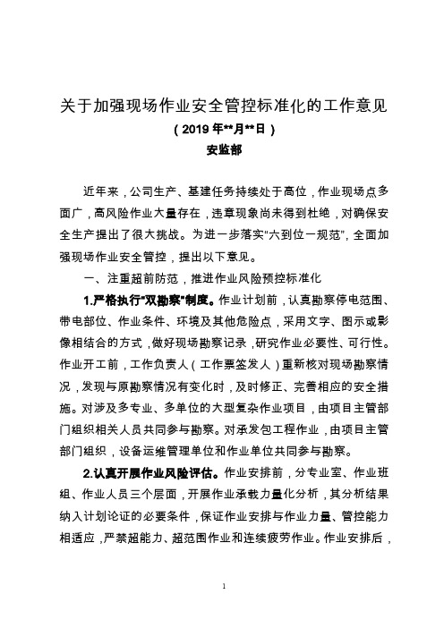 关于加强现场作业安全管控标准化的工作意见