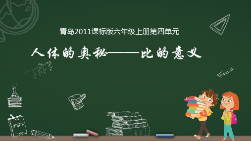 六年级上册数学课件-4.1 人体的奥秘——比的意义