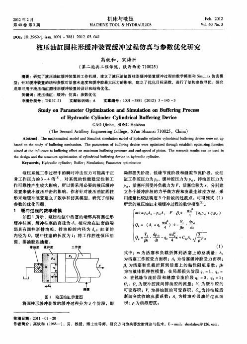 液压油缸圆柱形缓冲装置缓冲过程仿真与参数优化研究