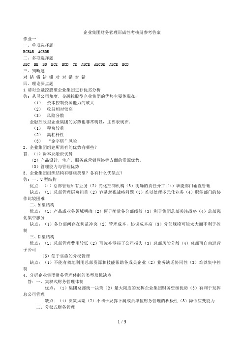 企业集团财务管理形成性考核册作业
