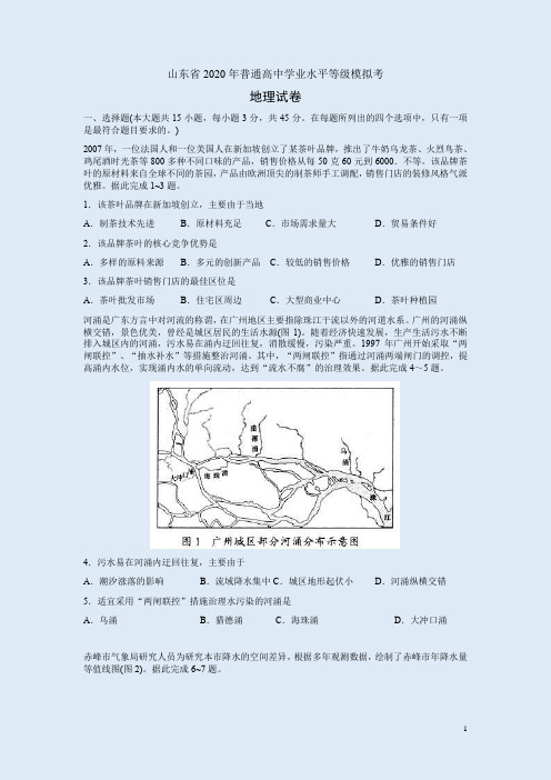 2020年山东省普通高中学业水平等级模拟考地理试卷附答案解析